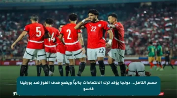 حسم التأهل.. دونجا يؤكد ترك الانتماءات جانباً ويضع هدف الفوز ضد بوركينا فاسو